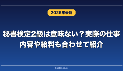 秘書検定2級は意味ない？実際の仕事内容や給料も合わせて紹介