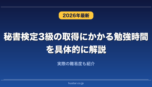 秘書検定3級の取得にかかる勉強時間を具体的に解説！実際の難易度も紹介