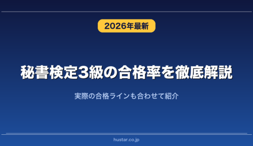 秘書検定3級の合格率を徹底解説！実際の合格ラインも合わせて紹介