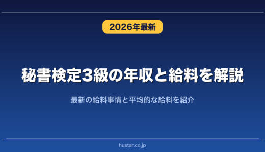秘書検定3級の年収と給料を解説！最新の給料事情と平均的な給料を紹介