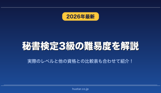 秘書検定3級の難易度を解説！実際のレベルと他の資格との比較表も合わせて紹介！