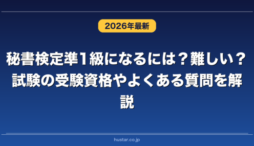 秘書検定準1級になるには？難しい？試験の受験資格やよくある質問を解説