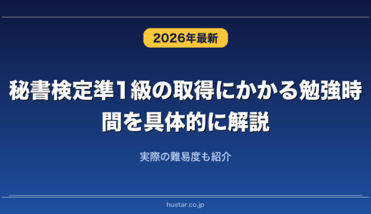 秘書検定準1級の取得にかかる勉強時間を具体的に解説！実際の難易度も紹介