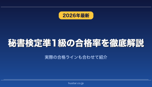 秘書検定準1級の合格率を徹底解説！実際の合格ラインも合わせて紹介