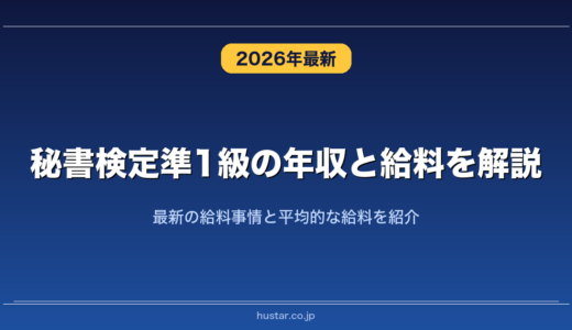 秘書検定準1級の年収と給料を解説！最新の給料事情と平均的な給料を紹介