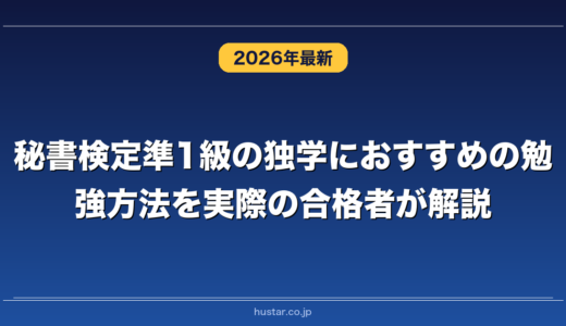 秘書検定準1級の独学におすすめの勉強方法を実際の合格者が解説！