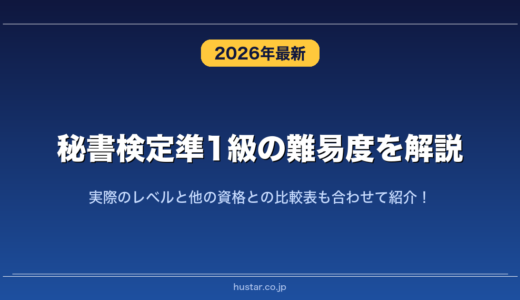 秘書検定準1級の難易度を解説！実際のレベルと他の資格との比較表も合わせて紹介！