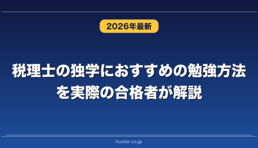 税理士の独学におすすめの勉強方法を実際の合格者が解説！