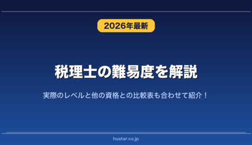 税理士の難易度を解説！実際のレベルと他の資格との比較表も合わせて紹介！