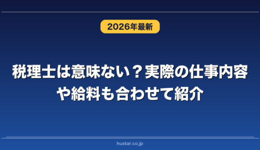 税理士は意味ない？実際の仕事内容や給料も合わせて紹介
