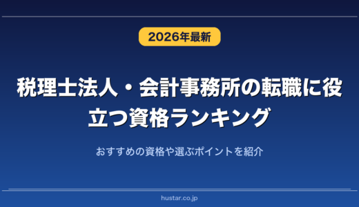 税理士法人・会計事務所の転職に役立つ資格ランキング20選！おすすめの資格や選ぶポイントを紹介
