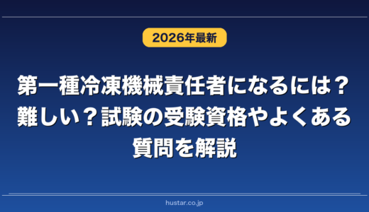 第一種冷凍機械責任者になるには？難しい？試験の受験資格やよくある質問を解説