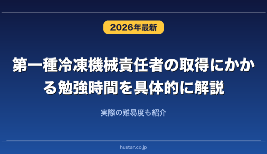 第一種冷凍機械責任者の取得にかかる勉強時間を具体的に解説！実際の難易度も紹介