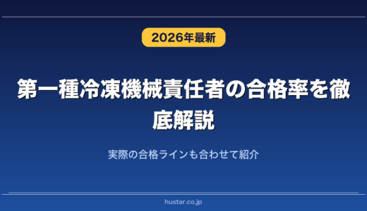 第一種冷凍機械責任者の合格率を徹底解説！実際の合格ラインも合わせて紹介