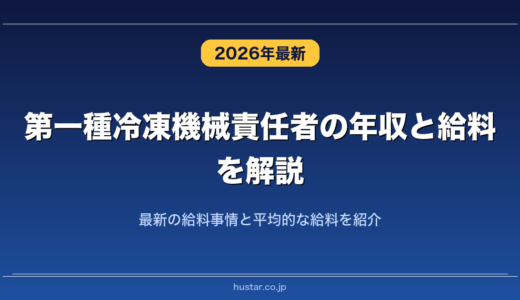 第一種冷凍機械責任者の年収と給料を解説！最新の給料事情と平均的な給料を紹介