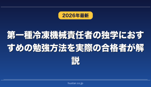 第一種冷凍機械責任者の独学におすすめの勉強方法を実際の合格者が解説！