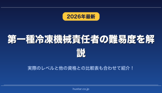 第一種冷凍機械責任者の難易度を解説！実際のレベルと他の資格との比較表も合わせて紹介！