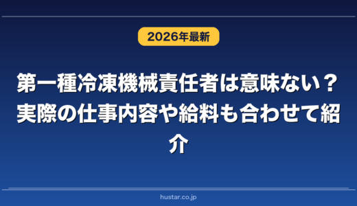 第一種冷凍機械責任者は意味ない？実際の仕事内容や給料も合わせて紹介