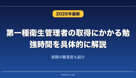 第一種衛生管理者の取得にかかる勉強時間を具体的に解説！実際の難易度も紹介