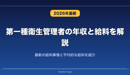 第一種衛生管理者の年収と給料を解説！最新の給料事情と平均的な給料を紹介