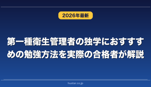 第一種衛生管理者の独学におすすめの勉強方法を実際の合格者が解説！