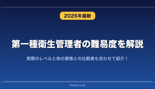 第一種衛生管理者の難易度を解説！実際のレベルと他の資格との比較表も合わせて紹介！