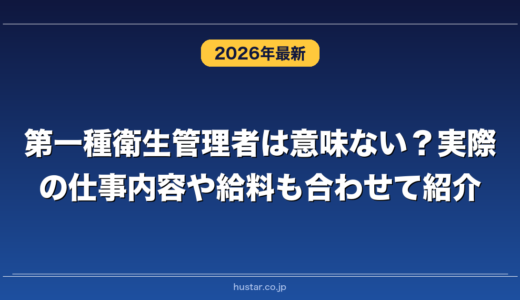 第一種衛生管理者は意味ない？実際の仕事内容や給料も合わせて紹介