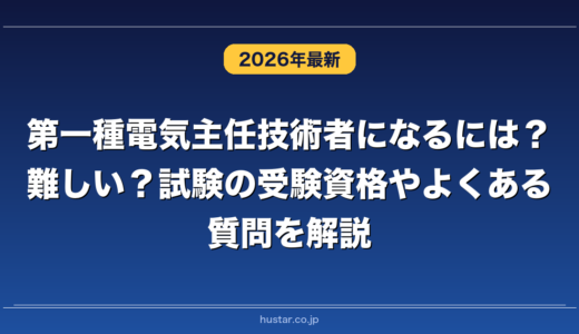 第一種電気主任技術者になるには？難しい？試験の受験資格やよくある質問を解説
