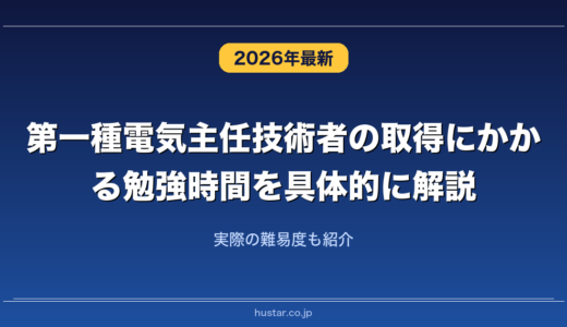 第一種電気主任技術者の取得にかかる勉強時間を具体的に解説！実際の難易度も紹介
