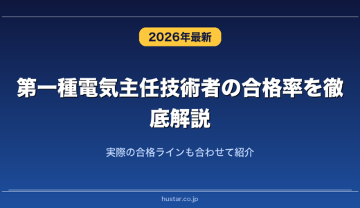 第一種電気主任技術者の合格率を徹底解説！実際の合格ラインも合わせて紹介