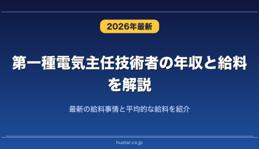 第一種電気主任技術者の年収と給料を解説！最新の給料事情と平均的な給料を紹介