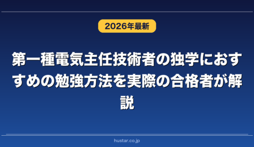 第一種電気主任技術者の独学におすすめの勉強方法を実際の合格者が解説！
