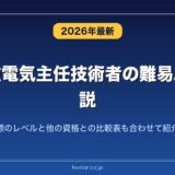 第一種電気主任技術者の難易度を解説！実際のレベルと他の資格との比較表も合わせて紹介！