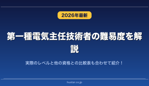 第一種電気主任技術者の難易度を解説！実際のレベルと他の資格との比較表も合わせて紹介！
