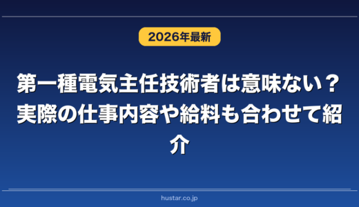 第一種電気主任技術者は意味ない？実際の仕事内容や給料も合わせて紹介
