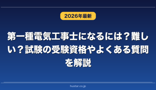 第一種電気工事士になるには？難しい？試験の受験資格やよくある質問を解説