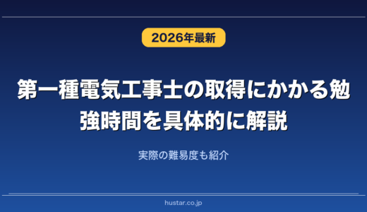 第一種電気工事士の取得にかかる勉強時間を具体的に解説！実際の難易度も紹介