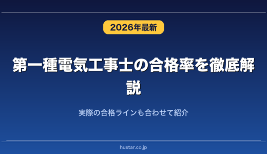 第一種電気工事士の合格率を徹底解説！実際の合格ラインも合わせて紹介