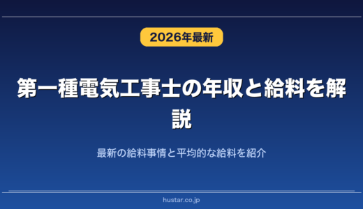 第一種電気工事士の年収と給料を解説！最新の給料事情と平均的な給料を紹介