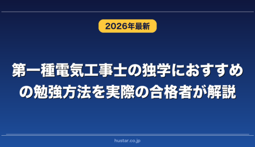 第一種電気工事士の独学におすすめの勉強方法を実際の合格者が解説！