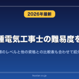 第一種電気工事士の難易度を解説！実際のレベルと他の資格との比較表も合わせて紹介！