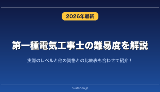 第一種電気工事士の難易度を解説！実際のレベルと他の資格との比較表も合わせて紹介！