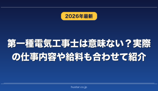 第一種電気工事士は意味ない？実際の仕事内容や給料も合わせて紹介