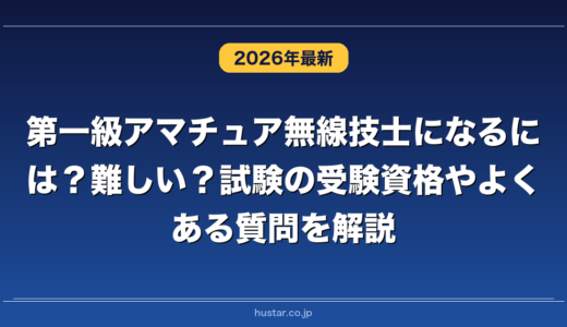 第一級アマチュア無線技士になるには？難しい？試験の受験資格やよくある質問を解説