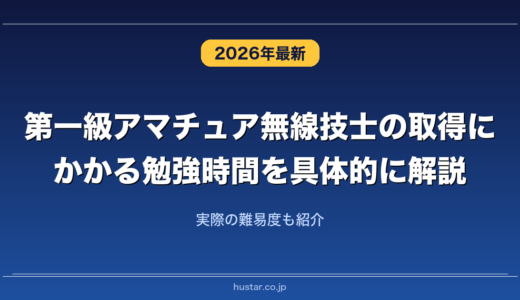 第一級アマチュア無線技士の取得にかかる勉強時間を具体的に解説！実際の難易度も紹介