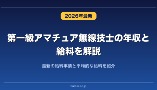 第一級アマチュア無線技士の年収と給料を解説！最新の給料事情と平均的な給料を紹介