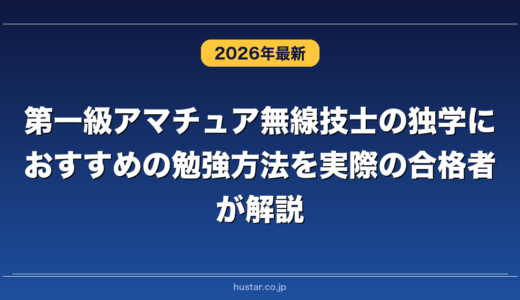 第一級アマチュア無線技士の独学におすすめの勉強方法を実際の合格者が解説！