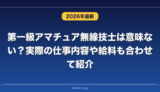 第一級アマチュア無線技士は意味ない？実際の仕事内容や給料も合わせて紹介