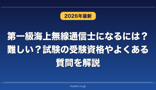 第一級海上無線通信士になるには？難しい？試験の受験資格やよくある質問を解説