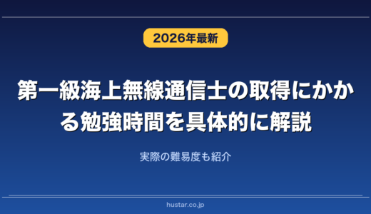 第一級海上無線通信士の取得にかかる勉強時間を具体的に解説！実際の難易度も紹介